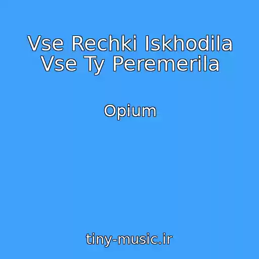 کاور آهنگ Vse Rechki Iskhodila Vse Ty Peremerila از Opium