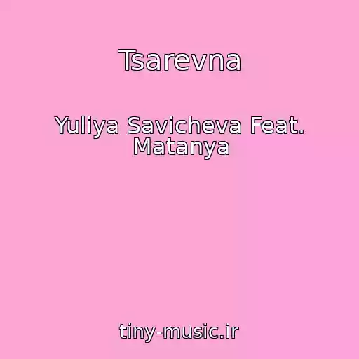 کاور آهنگ Tsarevna از Yuliya Savicheva Feat. Matanya
