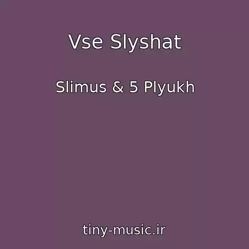 کاور آهنگ Vse Slyshat از Slimus & 5 Plyukh