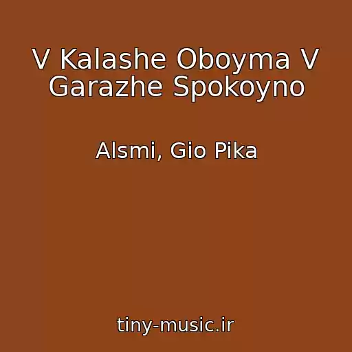 کاور آهنگ V Kalashe Oboyma V Garazhe Spokoyno از Alsmi, Gio Pika