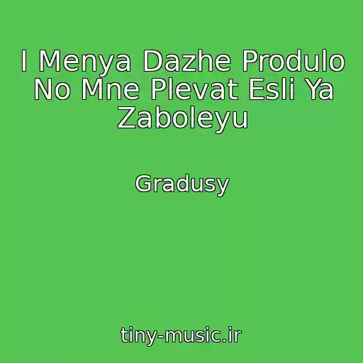 کاور آهنگ I Menya Dazhe Produlo No Mne Plevat Esli Ya Zaboleyu از Gradusy