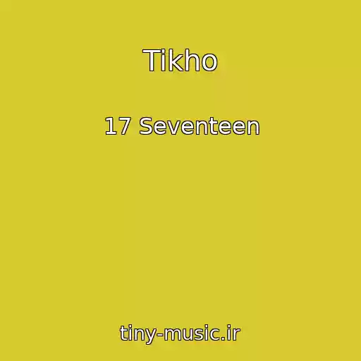 کاور آهنگ Tikho از 17 Seventeen