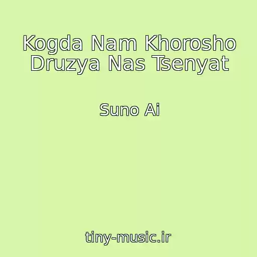 کاور آهنگ Kogda Nam Khorosho Druzya Nas Tsenyat از Suno Ai