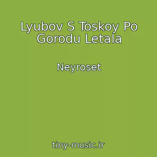 کاور آهنگ Lyubov S Toskoy Po Gorodu Letala از Neyroset