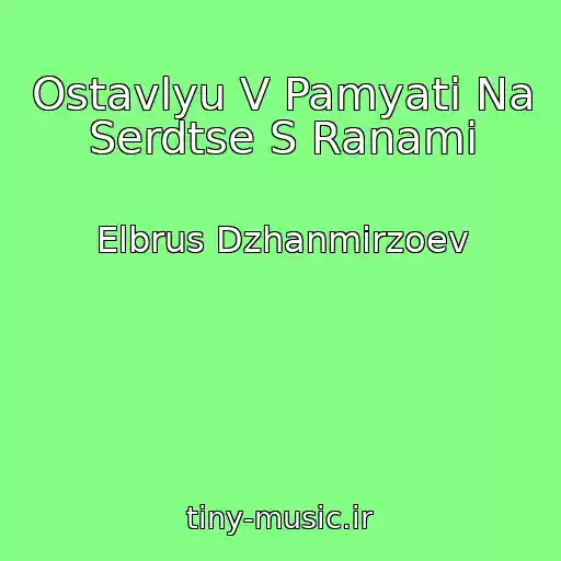 کاور آهنگ Ostavlyu V Pamyati Na Serdtse S Ranami از Elbrus Dzhanmirzoev