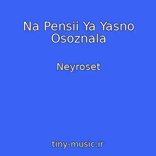 کاور آهنگ Na Pensii Ya Yasno Osoznala از Neyroset