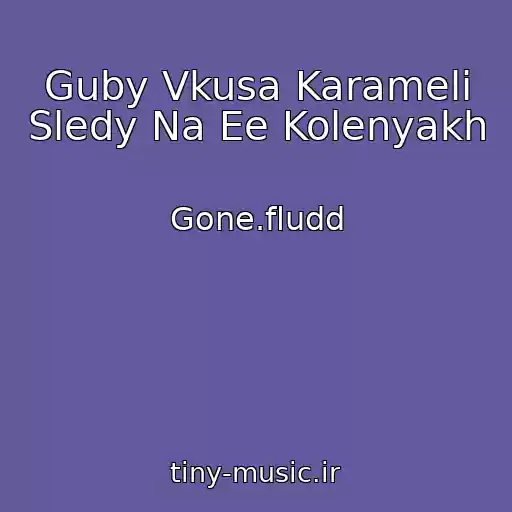 کاور آهنگ Guby Vkusa Karameli Sledy Na Ee Kolenyakh از Gone.fludd