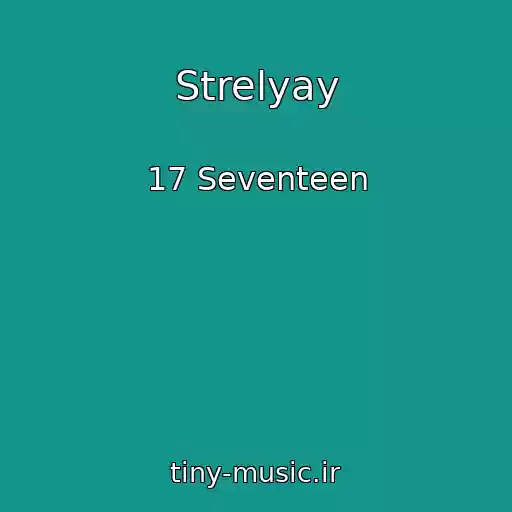 کاور آهنگ Strelyay از 17 Seventeen