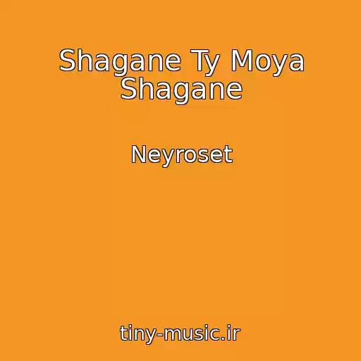 کاور آهنگ Shagane Ty Moya Shagane از Neyroset