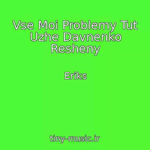 کاور آهنگ Vse Moi Problemy Tut Uzhe Davnenko Resheny از Eriks