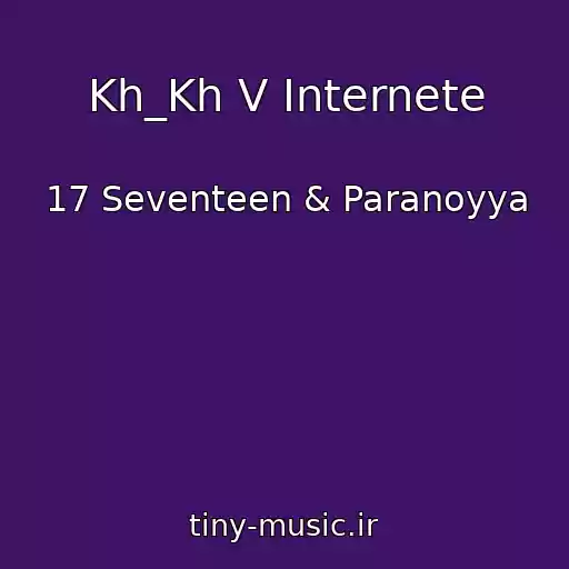 کاور آهنگ Kh_Kh V Internete از 17 Seventeen & Paranoyya