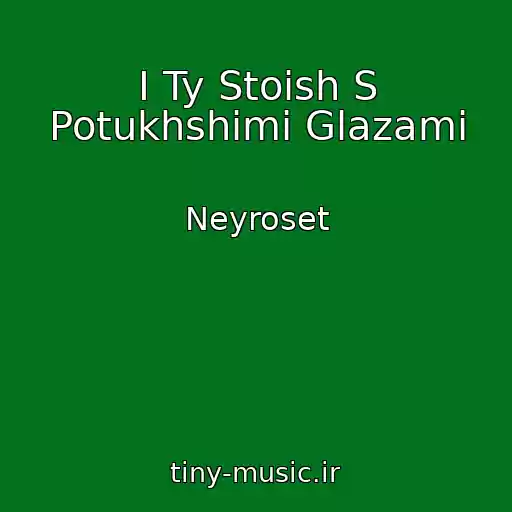 کاور آهنگ I Ty Stoish S Potukhshimi Glazami از Neyroset