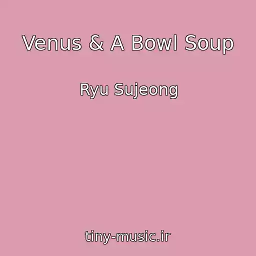 کاور آهنگ Venus & A Bowl Soup از Ryu Sujeong