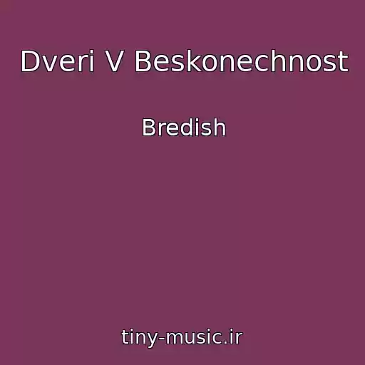 کاور آهنگ Dveri V Beskonechnost از Bredish