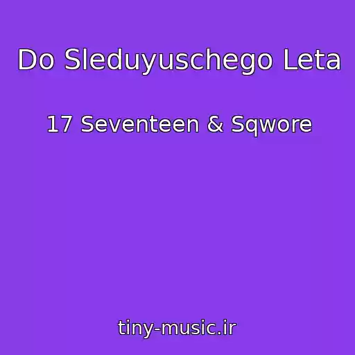 کاور آهنگ Do Sleduyuschego Leta از 17 Seventeen & Sqwore