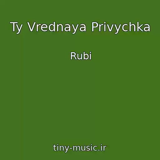 کاور آهنگ Ty Vrednaya Privychka از Rubi