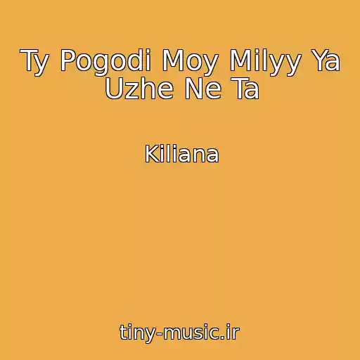 کاور آهنگ Ty Pogodi Moy Milyy Ya Uzhe Ne Ta از Kiliana