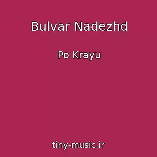 کاور آهنگ Bulvar Nadezhd از Po Krayu