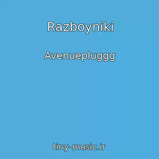 کاور آهنگ Razboyniki از Avenuepluggg
