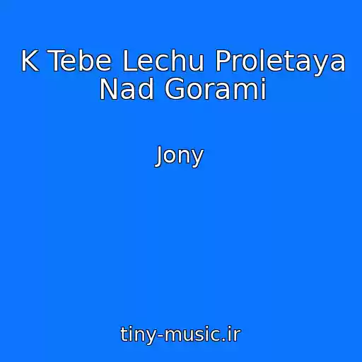 کاور آهنگ K Tebe Lechu Proletaya Nad Gorami از Jony