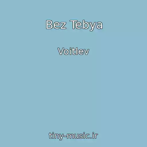کاور آهنگ Bez Tebya از Voitlev
