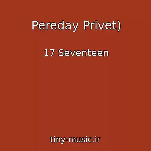 کاور آهنگ Pereday Privet) از 17 Seventeen