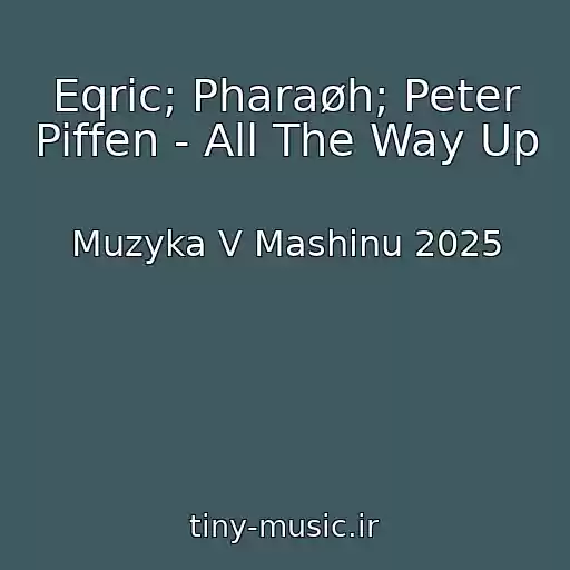 کاور آهنگ Eqric; Pharaøh; Peter Piffen - All The Way Up از Muzyka V Mashinu 2025