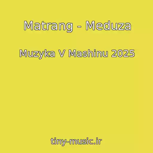 کاور آهنگ Matrang - Meduza از Muzyka V Mashinu 2025