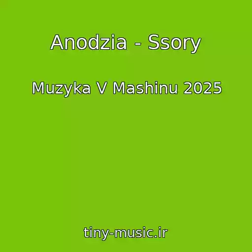 کاور آهنگ Anodzia - Ssory از Muzyka V Mashinu 2025