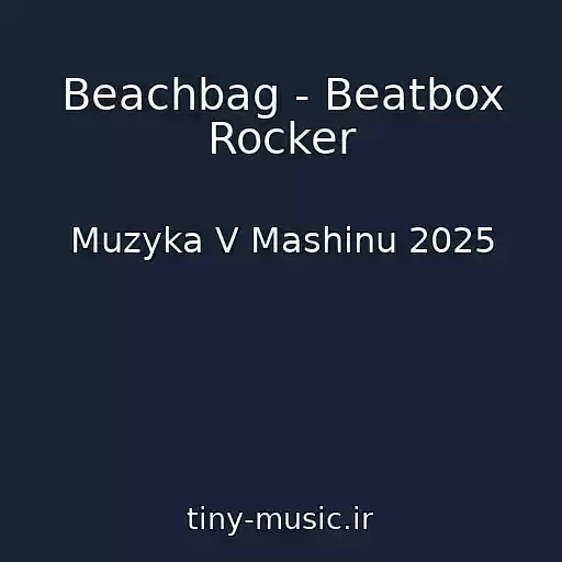 کاور آهنگ Beachbag - Beatbox Rocker از Muzyka V Mashinu 2025