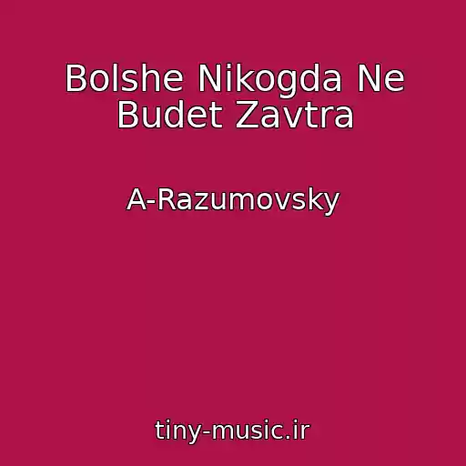 کاور آهنگ Bolshe Nikogda Ne Budet Zavtra از A-Razumovsky
