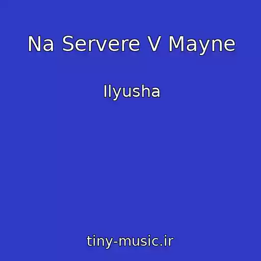 کاور آهنگ Na Servere V Mayne از Ilyusha