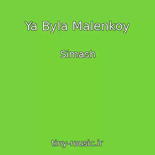 کاور آهنگ Ya Byla Malenkoy از Simash