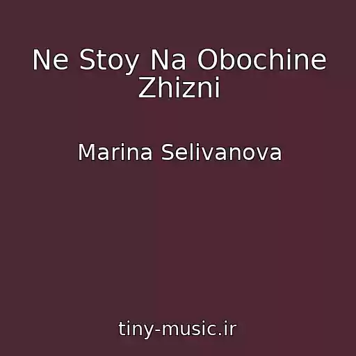 کاور آهنگ Ne Stoy Na Obochine Zhizni از Marina Selivanova