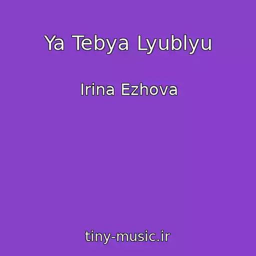 کاور آهنگ Ya Tebya Lyublyu از Irina Ezhova