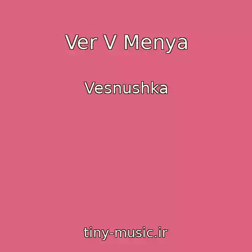 کاور آهنگ Ver V Menya از Vesnushka