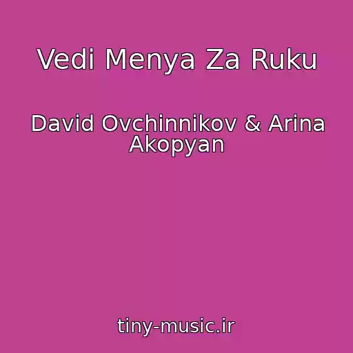 کاور آهنگ Vedi Menya Za Ruku از David Ovchinnikov & Arina Akopyan