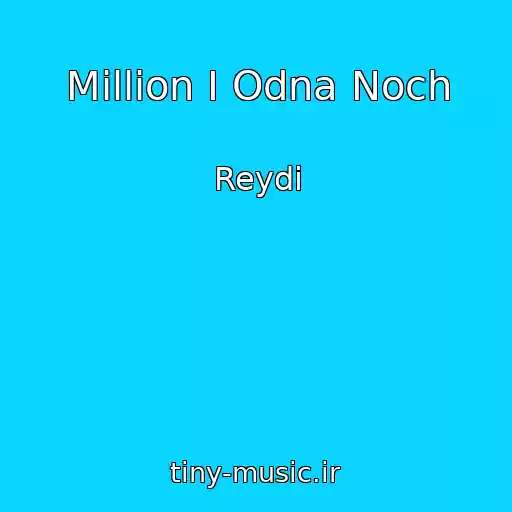کاور آهنگ Million I Odna Noch از Reydi