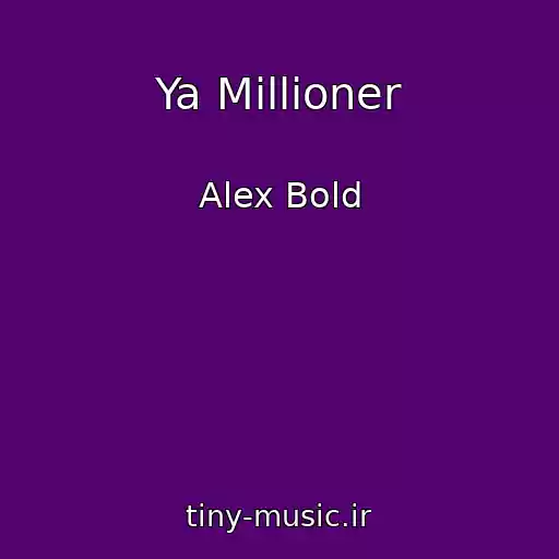 کاور آهنگ Ya Millioner از Alex Bold