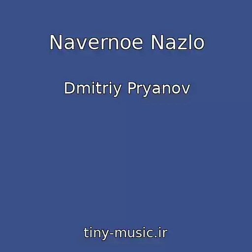 کاور آهنگ Navernoe Nazlo از Dmitriy Pryanov
