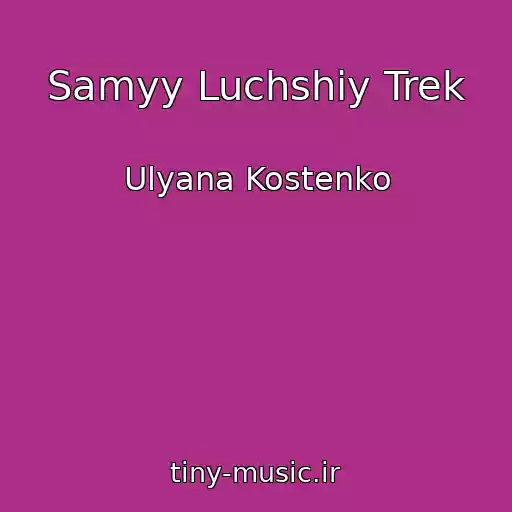 کاور آهنگ Samyy Luchshiy Trek از Ulyana Kostenko