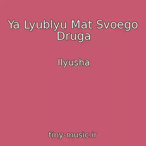کاور آهنگ Ya Lyublyu Mat Svoego Druga از Ilyusha