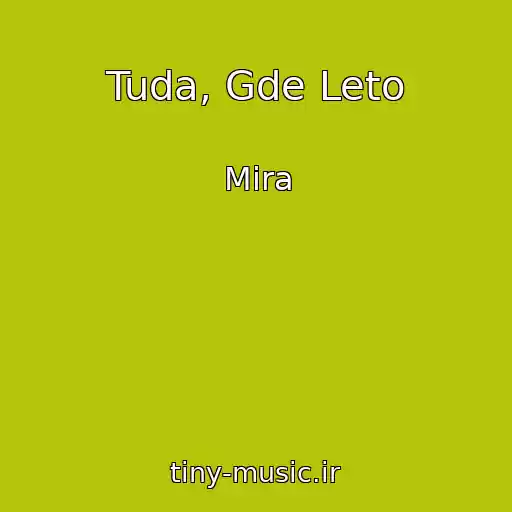 کاور آهنگ Tuda, Gde Leto از Mira