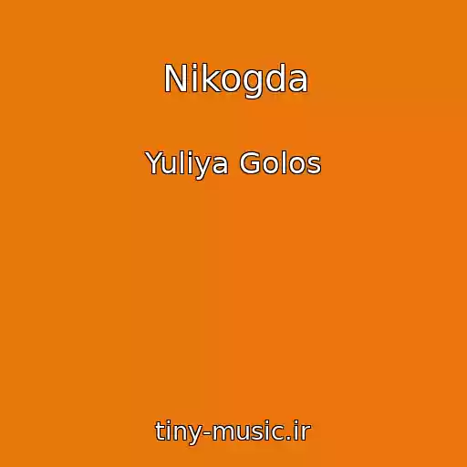 کاور آهنگ Nikogda از Yuliya Golos