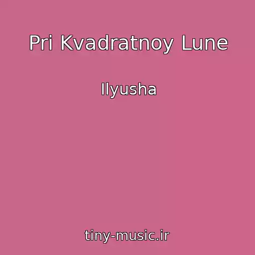 کاور آهنگ Pri Kvadratnoy Lune از Ilyusha