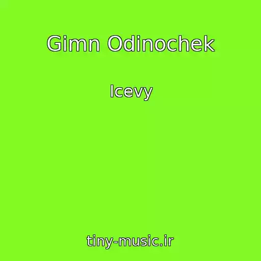 کاور آهنگ Gimn Odinochek از Icevy
