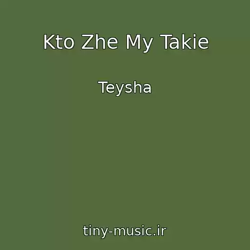 کاور آهنگ Kto Zhe My Takie از Teysha