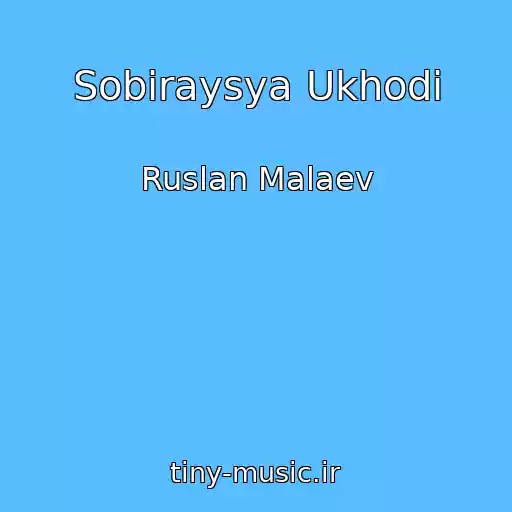 کاور آهنگ Sobiraysya Ukhodi از Ruslan Malaev