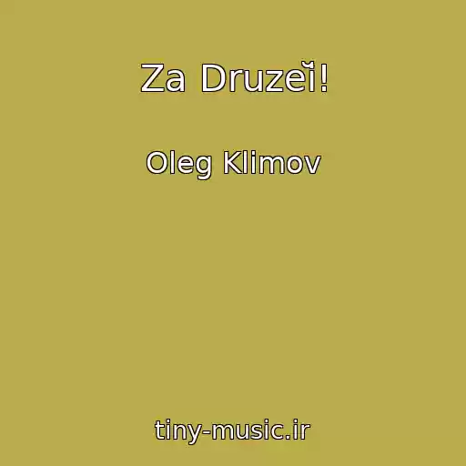 کاور آهنگ Za Druzeĭ! از Oleg Klimov