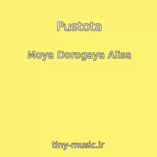 کاور آهنگ Pustota از Moya Dorogaya Alisa